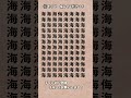 【脳トレ】漢字 間違い探し -58 #Shorts #漢字 #占い #脳トレサプリ間違い探し