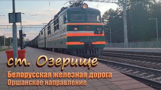 Движение поездов на станции Озерище белорусской железной дороги.