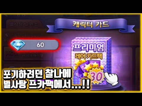 포기하려던 그 순간, 별사탕 프카팩에서..!!