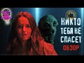 Никто тебя не спасёт (2023): Молчание — золото / ОБЗОР ФИЛЬМА / No One Will Save You