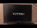 HP 27インチモニターを買った