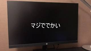 HP 27インチモニターを買った