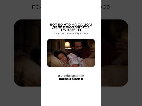 Во что влюбляются мужчины? #психологонлайн #психологическоетрио #психология