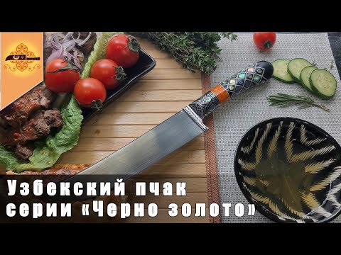 Узбекский пчак серии