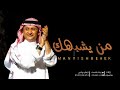 من يشبهك عبدالمجيد عبدالله حصري 2022 