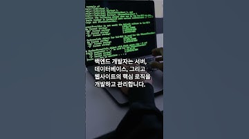 프론트엔드와 백엔드 개발자, 직업이 어떻게 다를까요?