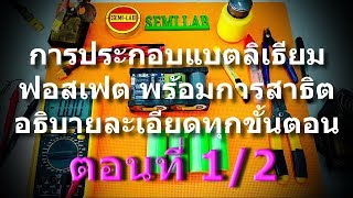 การประกอบแบตลิเธียมฟอสเฟต พร้อมการสาธิต อธิบายละเอียดทุกขั้นตอน ตอนที่ 1/2