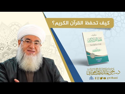 كيف تحفظ القرآن الكريم الدكتور يحيى الغوثاني حفظه الله