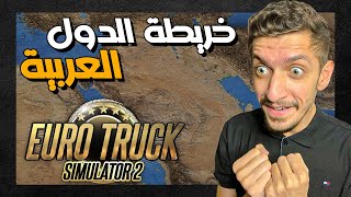 طريقة تحميل خريطة الدول العربية للعبة محاكي الشاحنات euro truck simulator 2 screenshot 5