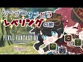 【#FF14】クソザコタンヒラが行く!?レベリングの旅!✨【#参加型】