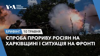 Брифінг. Спроба прориву росіян на Харківщині і ситуація на фронті