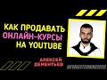 Реклама Adwords для воронки продаж онлайн курса. Как настроить Youtube-рекламу. Алексей Дементьев