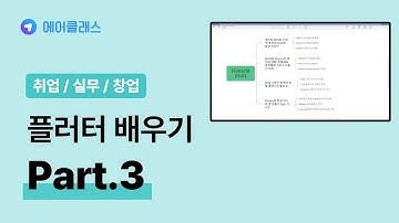 플러터 중급자 과정 | 앱 개발자를 위한 Flutter(플러터) 3.x 제대로 배우기 (중급) Part.3 | 취업·실무·창업 | 에어클래스