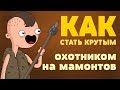 КАК СТАТЬ КРУТЫМ охотником на мамонтов