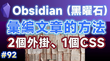 [Obs＃92] Obsidian彙編文章的簡單方法：2個外掛＋1個CSS片段