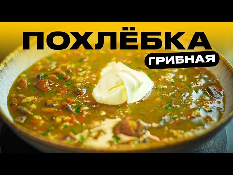 Самая вкусная грибная похлебка!