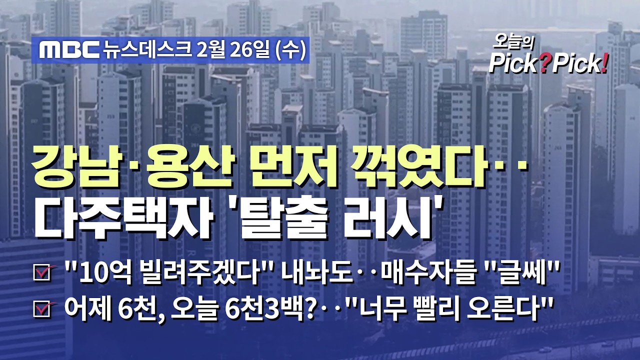 [이슈 Pick? Pick!] 99주 연속 오르더니, 드디어 멈췄다‥강남3구·용산 아파트값 하락 전환 (2026.02.26)