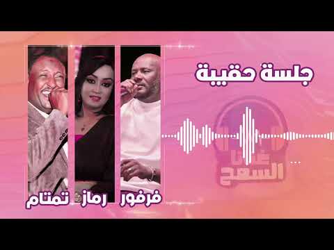 زاد أذاي يا صاحي جلسة حقيبة جمال فرفور تمتام رماز ميرغني غنانا السمح اغاني سودانية