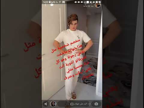 فضيحة شهاب الايراني يعترف برجولته وهو كل تصرفاتو انثوية