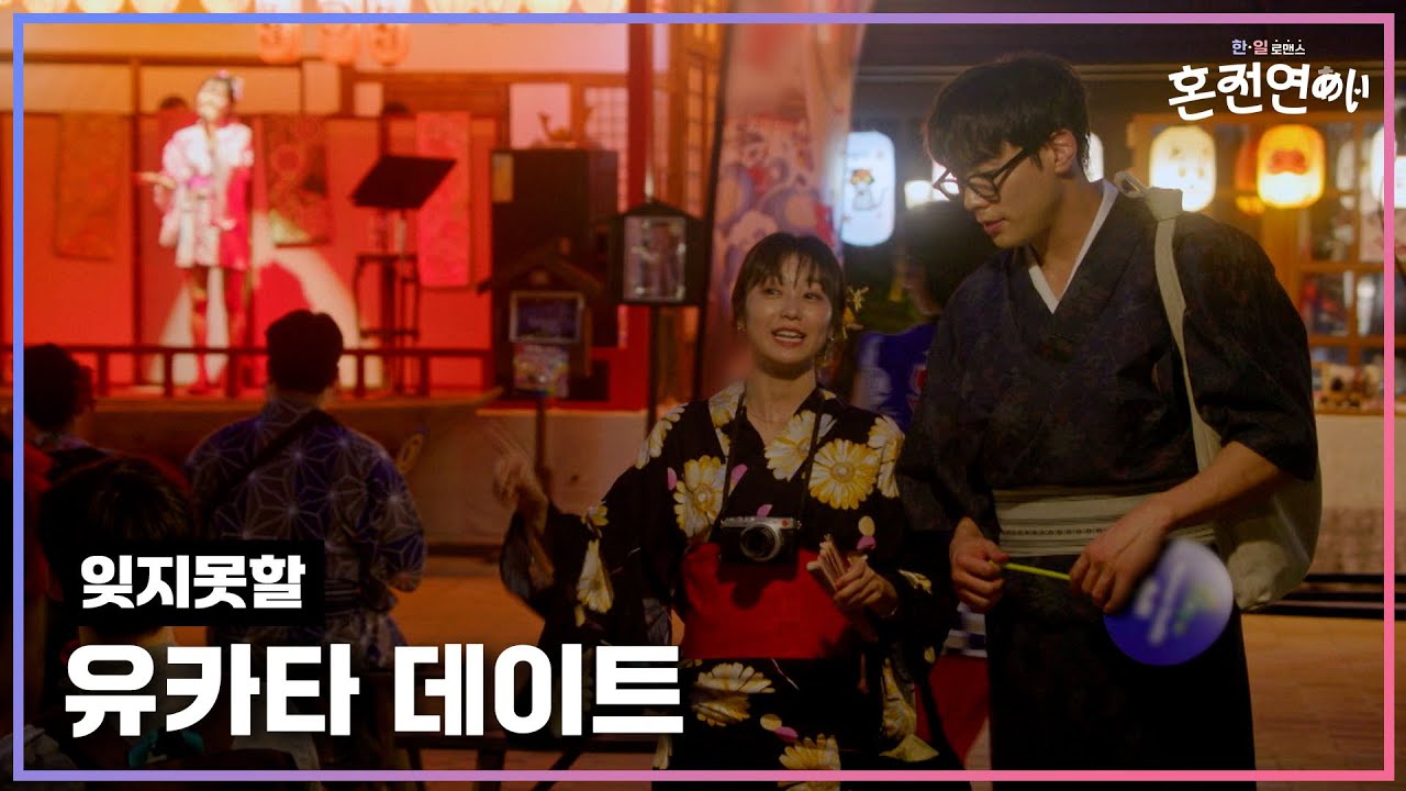 잊지못할 한여름밤의 유카타 데이트｜❤️혼전연애❤️｜CReAstudio