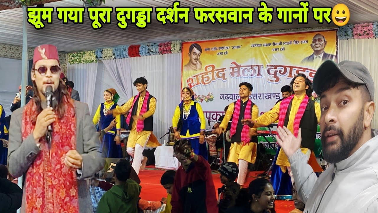 झूम गया पूरा दुगड्डा दर्शन फरसवान के गानों पर😀शहीद मेला दुगड्डा
