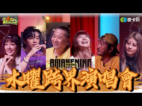 《一日系列SP》第二屆木曜跨界演唱會Awakening - EP1 feat. 9m88、ØZI、盧廣仲、老王樂隊、陳珊妮、旺福、宇宙人