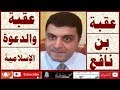 قصة عقبة بن نافع   الفصل السادس  :  عقبة والدعوة الإسلامية        أ/ علي أبوراجح