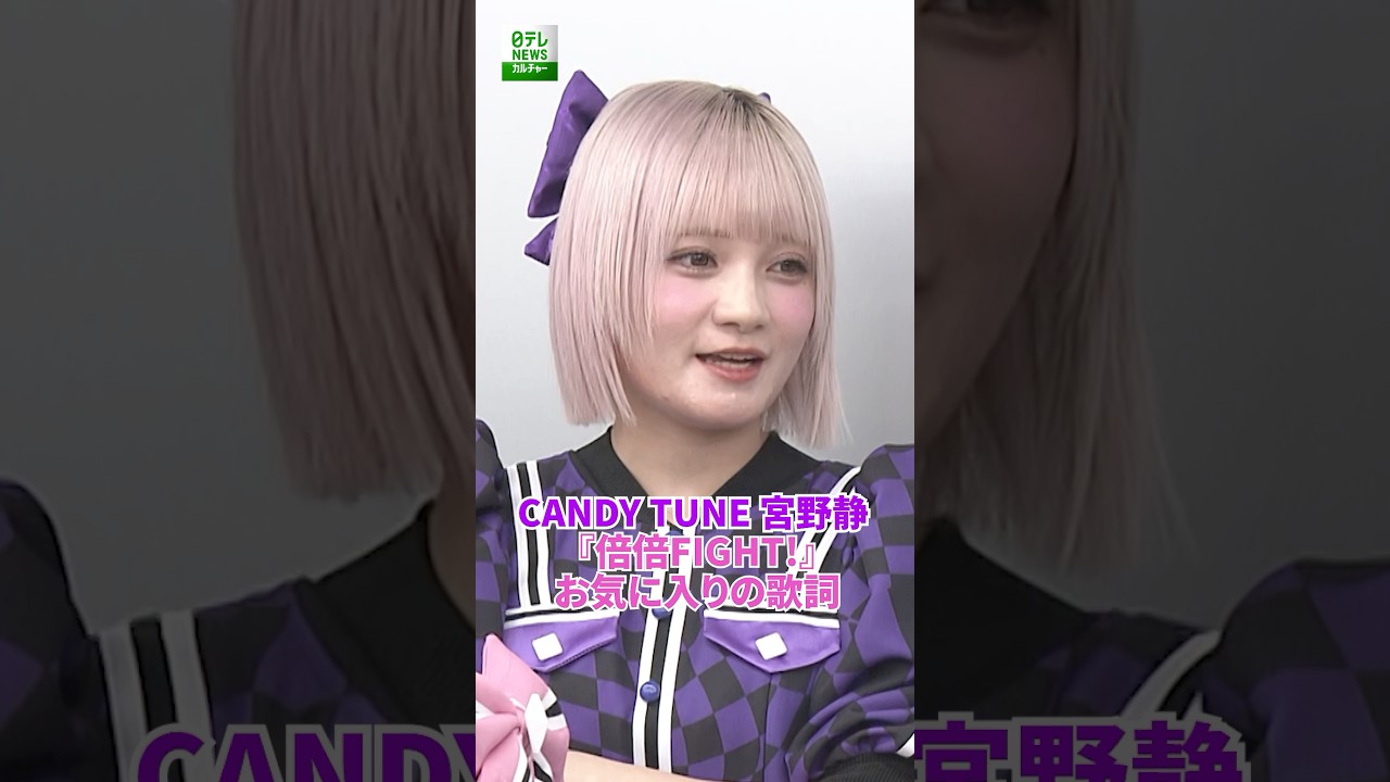 【CANDY TUNE 宮野静】『倍倍FIGHT!』お気に入りの歌詞