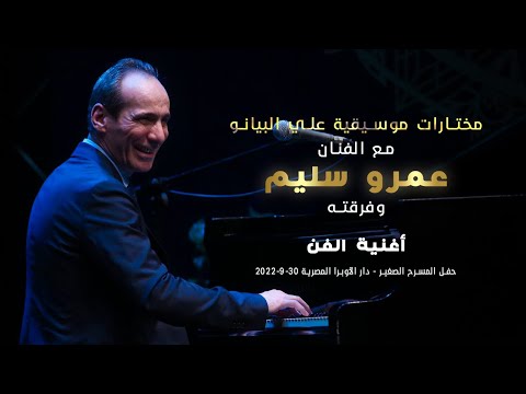 عمرو سليم أغنية الفن لموسيقار الأجيال محمد عبد الوهاب