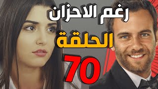 مسلسل رغم الأحزان ـ الحلقة 70 السبعون كاملة |Raghma El Ahzen HD
