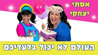 אסתי יצחקי - העולם לא יכול בלעדיכם