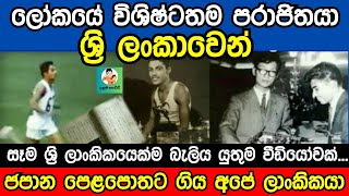 ලෝකයේ විශිෂ්ටතම පරාජිතයා ලංකාවේ | ලොවක් දන්න මැරතන් කරූ @DanumaPoddi