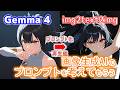 Gemma 4で画像からプロンプトを作ってもらい画像生成AIで再画像化してみる