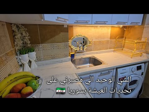 الشي الوحيد الي مصبرني على تحديات العيشة بسوريا ماكنت تحملت لو ماهية جنبي