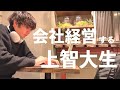 会社経営する上智大生の１週間ルーティン