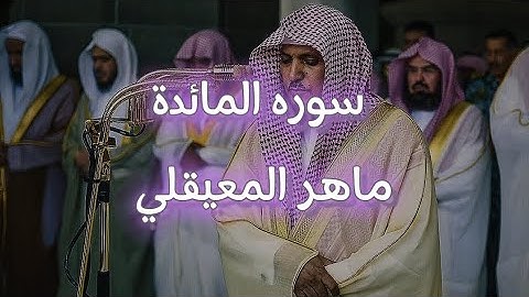 سوره المائدة بصوت الشيخ ماهر المعيقلي❇️ ارح سمعك❇️ //#القرآن_الكريم