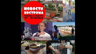 Главные новости в Костроме за неделю: 25 сентября - 1 октября