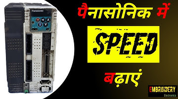 पैनासोनिक ड्राइवर से स्पीड बढ़ाएं | Panasonic Driver Speed | Embroidery Machine Speed
