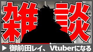 【テーマ雑談】御前田レイ、Vtuberになる【御前田レイ】