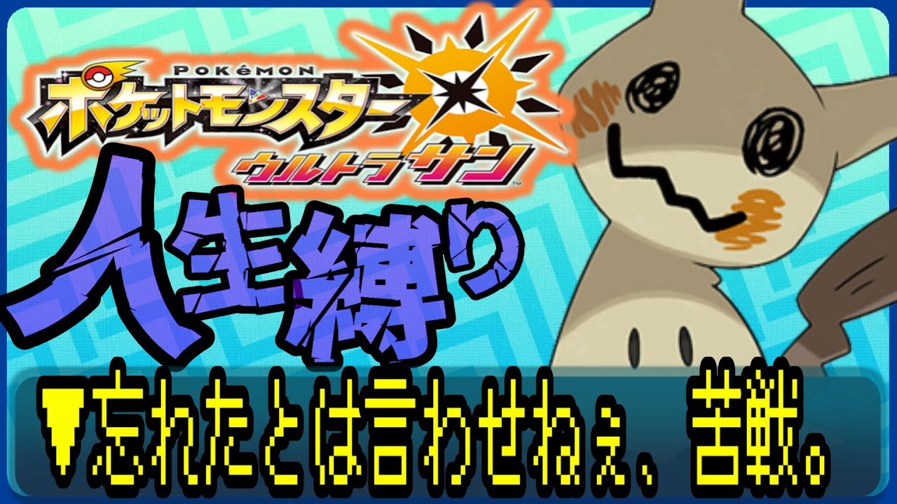 【ポケットモンスターUSUM / 人生縛り】帰ってきた黄色い悪魔 #ルンルン #ゲーム実況 #ゲーム配信 #ポケットモンスター #人生縛り #usum 【ポケットモンスターUSUM / 人生縛り】帰ってきた黄色い悪魔 #ルンルン #ゲーム実況 #ゲーム配信 #ポケットモンスター #人生縛り #usum