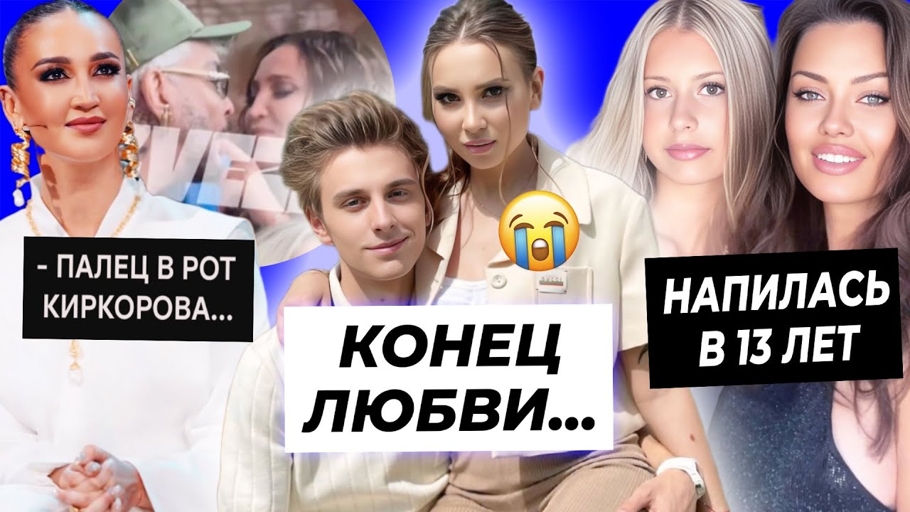 Влад А4 и Юля расстались окончательно? / Бузова про палец во рту Киркорова / Дочка Бони напилась