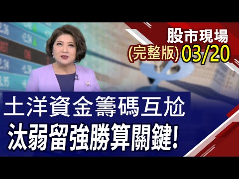 939拖累高息ETF 鴻海.欣興.緯穎不撞菜抗跌!FOMC會議登場 美債ETF押注!土洋資金籌碼互尬 汰弱留強勝算關鍵｜20240320(周三)股市現場(完整版)*鄭明娟(林聖傑×游庭皓×李世新)