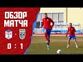 Обзор матча СКА - «Кубань Холдинг» (0:1)