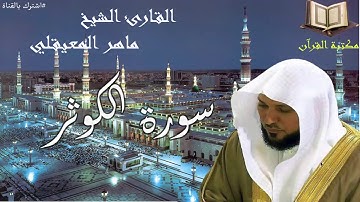 سورة الكوثر القارئ الشيخ ماهر المعيقلي جودة عالية قران كريم