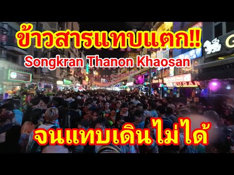 ด่วนล่าสุด!! ยิ่งดึกยิ่งแน่น Songkran Khosan Thailand สงกรานต์วันแรกถนนข้าวสารแทบแตก จนแทบเดินไม่ได้