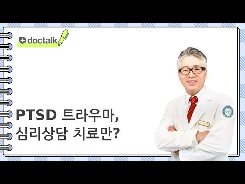 PTSD 트라우마, 심리상담 치료만?