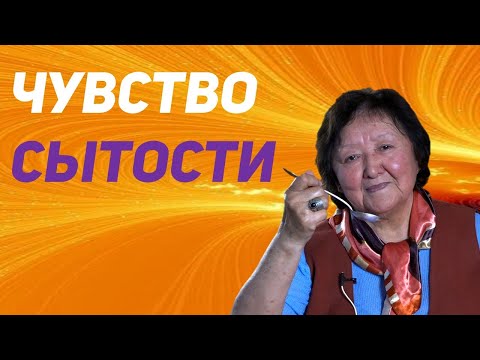 Видео: Как почувствовать себя сытым (с иллюстрациями)