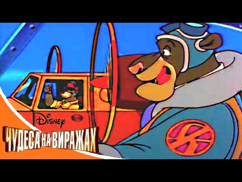 Чудеса на виражах - Серия 34 - Если ты спас тигра... | смешной Сериал Disney