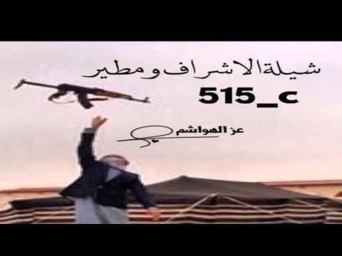 شيلة الاشراف ومطير أعاده رفع
