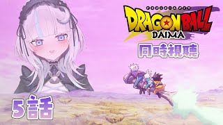 ドラゴンボールDAIMA 同時視聴